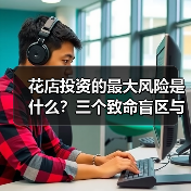 花店投资的最大风险是什么?三个致命盲区与应对框架 花店投资的最大风险是什么?三个致命盲区与应对框架