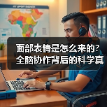 面部表情是怎么来的?全脑协作背后的科学真相 面部表情是怎么来的?全脑协作背后的科学真相