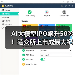 AI大模型IPO飙升50%!港交所上市成最大纪录 AI大模型IPO飙升50%!港交所上市成最大纪录