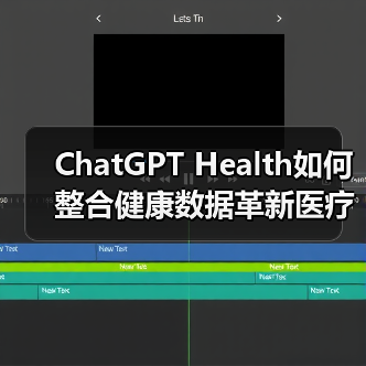 ChatGPT Health如何整合健康数据革新医疗?2.3亿咨询量背后真相 ChatGPT Health如何整合健康数据革新医疗?2.3亿咨询量背后真相
