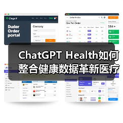 ChatGPT Health如何整合健康数据革新医疗?2.3亿咨询量背后真相 ChatGPT Health如何整合健康数据革新医疗?2.3亿咨询量背后真相