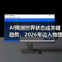 AI预测世界状态成关键趋势,2026年迈入物理世界 AI预测世界状态成关键趋势,2026年迈入物理世界