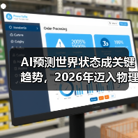 AI预测世界状态成关键趋势,2026年迈入物理世界 AI预测世界状态成关键趋势,2026年迈入物理世界