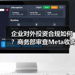 企业对外投资合规如何?商务部审查Meta收购Manus 企业对外投资合规如何?商务部审查Meta收购Manus