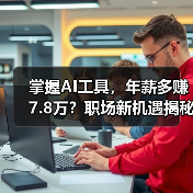 掌握AI工具,年薪多赚7.8万?职场新机遇揭秘 掌握AI工具,年薪多赚7.8万?职场新机遇揭秘
