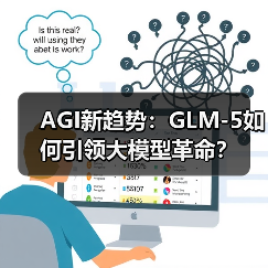AGI新趋势:GLM-5如何引领大模型革命? AGI新趋势:GLM-5如何引领大模型革命?