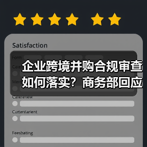 企业跨境并购合规审查如何落实?商务部回应Meta收购Manus事件 企业跨境并购合规审查如何落实?商务部回应Meta收购Manus事件