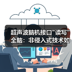 超声波脑机接口"读写"全脑：非侵入式技术如何突破？