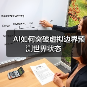 AI如何突破虚拟边界预测世界状态 AI如何突破虚拟边界预测世界状态