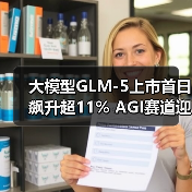 大模型GLM-5上市首日飙升超11% AGI赛道迎来新军 大模型GLM-5上市首日飙升超11% AGI赛道迎来新军