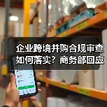 企业跨境并购合规审查如何落实?商务部回应Meta收购Manus事件 企业跨境并购合规审查如何落实?商务部回应Meta收购Manus事件