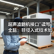 超声波脑机接口"读写"全脑：非侵入式技术如何突破？