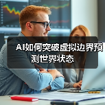 AI如何突破虚拟边界预测世界状态 AI如何突破虚拟边界预测世界状态