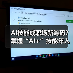AI技能成职场新筹码?掌握“AI+”技能年入多7.8万 AI技能成职场新筹码?掌握“AI+”技能年入多7.8万