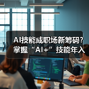 AI技能成职场新筹码?掌握“AI+”技能年入多7.8万 AI技能成职场新筹码?掌握“AI+”技能年入多7.8万