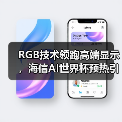 RGB技术领跑高端显示,海信AI世界杯预热引爆科技盛宴 RGB技术领跑高端显示,海信AI世界杯预热引爆科技盛宴