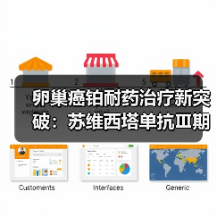 卵巢癌铂耐药治疗新突破：苏维西塔单抗Ⅲ期临床数据揭晓