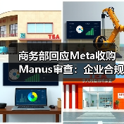 商务部回应Meta收购Manus审查:企业合规须符合中国法律法规 商务部回应Meta收购Manus审查:企业合规须符合中国法律法规