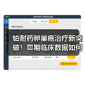 铂耐药卵巢癌治疗新突破!Ⅲ期临床数据如何改变治疗格局? 铂耐药卵巢癌治疗新突破!Ⅲ期临床数据如何改变治疗格局?