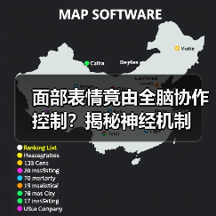 面部表情竟由全脑协作控制?揭秘神经机制 面部表情竟由全脑协作控制?揭秘神经机制