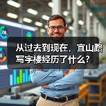 从过去到现在,宜山路写字楼经历了什么? 从过去到现在,宜山路写字楼经历了什么?