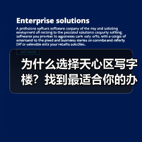 为什么选择天心区写字楼?找到最适合你的办公空间 为什么选择天心区写字楼?找到最适合你的办公空间