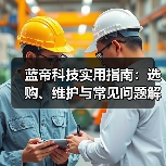 蓝帝科技实用指南:选购、维护与常见问题解析2025 蓝帝科技实用指南:选购、维护与常见问题解析2025