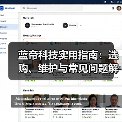 蓝帝科技实用指南:选购、维护与常见问题解析2025 蓝帝科技实用指南:选购、维护与常见问题解析2025