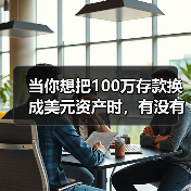 当你想把100万存款换成美元资产时,有没有在深夜反复问过自己:美国对美元投资,真的安全吗? 当你想把100万存款换成美元资产时,有没有在深夜反复问过自己:美国对美元投资,真的安全吗?