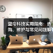 蓝帝科技实用指南:选购、维护与常见问题解析2026 蓝帝科技实用指南:选购、维护与常见问题解析2026