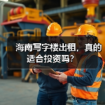 海南写字楼出租,真的适合投资吗? 海南写字楼出租,真的适合投资吗?