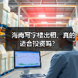 海南写字楼出租,真的适合投资吗? 海南写字楼出租,真的适合投资吗?