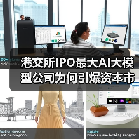 港交所IPO最大AI大模型公司为何引爆资本市场? 港交所IPO最大AI大模型公司为何引爆资本市场?