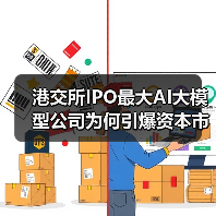 港交所IPO最大AI大模型公司为何引爆资本市场? 港交所IPO最大AI大模型公司为何引爆资本市场?