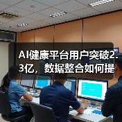 AI健康平台用户突破2.3亿,数据整合如何提升体验? AI健康平台用户突破2.3亿,数据整合如何提升体验?