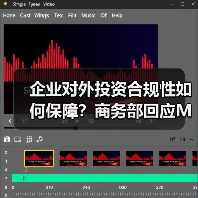 企业对外投资合规性如何保障?商务部回应Meta收购Manus 企业对外投资合规性如何保障?商务部回应Meta收购Manus