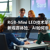 RGB-Mini LED技术革新观赛体验,AI如何重塑世界杯视觉盛宴 RGB-Mini LED技术革新观赛体验,AI如何重塑世界杯视觉盛宴