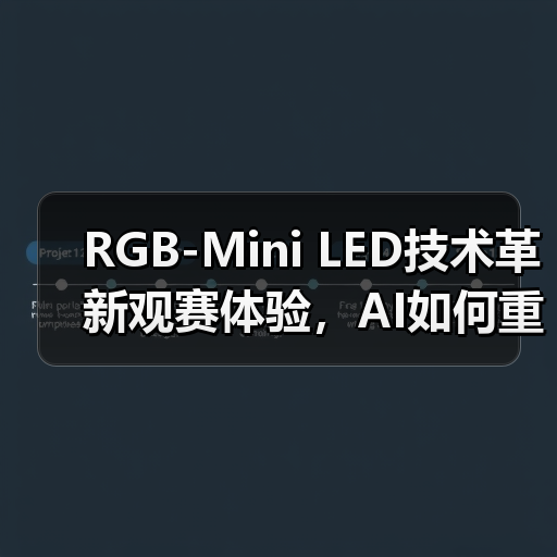 RGB-Mini LED技术革新观赛体验,AI如何重塑世界杯视觉盛宴 RGB-Mini LED技术革新观赛体验,AI如何重塑世界杯视觉盛宴