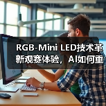 RGB-Mini LED技术革新观赛体验,AI如何重塑世界杯视觉盛宴 RGB-Mini LED技术革新观赛体验,AI如何重塑世界杯视觉盛宴