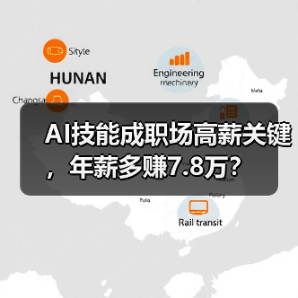 AI技能成职场高薪关键,年薪多赚7.8万? AI技能成职场高薪关键,年薪多赚7.8万?