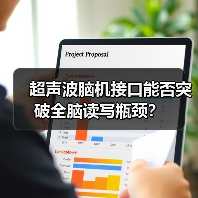超声波脑机接口能否突破全脑读写瓶颈? 超声波脑机接口能否突破全脑读写瓶颈?