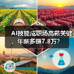 AI技能成职场高薪关键,年薪多赚7.8万? AI技能成职场高薪关键,年薪多赚7.8万?