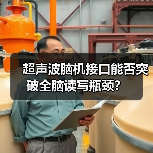 超声波脑机接口能否突破全脑读写瓶颈? 超声波脑机接口能否突破全脑读写瓶颈?