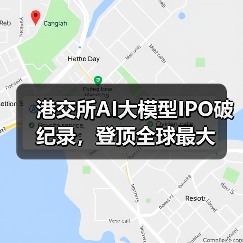 港交所AI大模型IPO破纪录,登顶全球最大 港交所AI大模型IPO破纪录,登顶全球最大