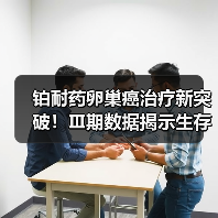铂耐药卵巢癌治疗新突破!Ⅲ期数据揭示生存期显著延长 铂耐药卵巢癌治疗新突破!Ⅲ期数据揭示生存期显著延长