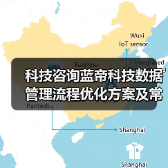 科技咨询蓝帝科技数据管理流程优化方案及常见问题解决 科技咨询蓝帝科技数据管理流程优化方案及常见问题解决