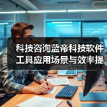 科技咨询蓝帝科技软件工具应用场景与效率提升5方法 科技咨询蓝帝科技软件工具应用场景与效率提升5方法