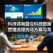 科技咨询蓝帝科技数据管理流程优化方案与常见问题解决 科技咨询蓝帝科技数据管理流程优化方案与常见问题解决