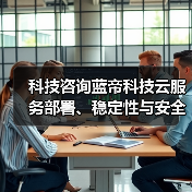 云转型必要吗？企业迈向数字化未来的关键路径