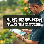 科技咨询蓝帝科技软件工具应用场景与效率提升5方法 科技咨询蓝帝科技软件工具应用场景与效率提升5方法